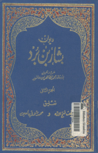 ديوان بشار بن برد الجزء الثاني جمع وتحقيق محمد الطاهر بن عاشور